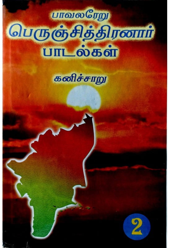 கனிச்சாறு - தொகுதி 2 மட்டும் கனிச்சாறு - தொகுதி 2 மட்டும்