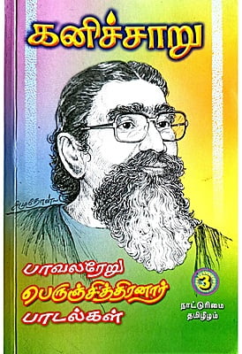 கனிச்சாறு (பாவலரேறு பெருஞ்சித்திரனார் பாடல்கள்) தொகுதி - 3