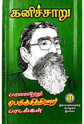 கனிச்சாறு (பாவலரேறு பெருஞ்சித்திரனார் பாடல்கள்) தொகுதி - 4