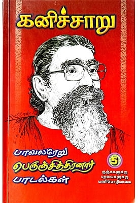 கனிச்சாறு (பாவலரேறு பெருஞ்சித்திரனார் பாடல்கள்) தொகுதி - 5
