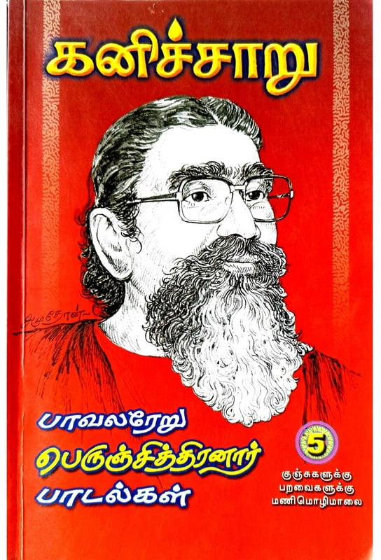 கனிச்சாறு (பாவலரேறு பெருஞ்சித்திரனார் பாடல்கள்) தொகுதி - 5 கனிச்சாறு (பாவலரேறு பெருஞ்சித்திரனார் பாடல்கள்) தொகுதி - 5