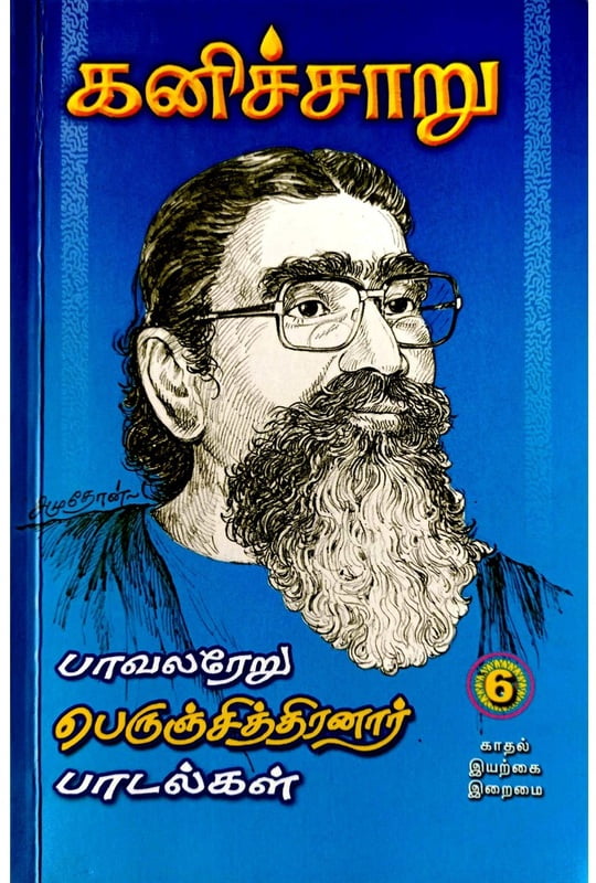 கனிச்சாறு (பாவலரேறு பெருஞ்சித்திரனார் பாடல்கள்) தொகுதி - 6