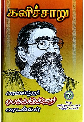 கனிச்சாறு (பாவலரேறு பெருஞ்சித்திரனார் பாடல்கள்) தொகுதி - 7