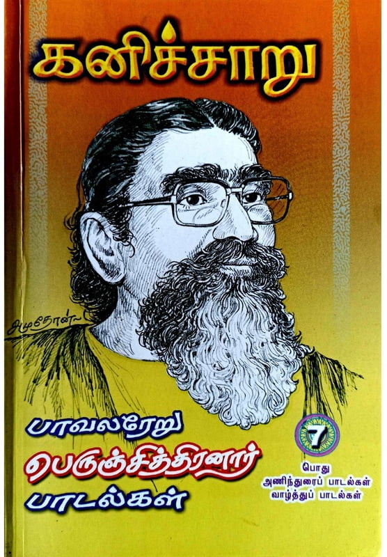 கனிச்சாறு (பாவலரேறு பெருஞ்சித்திரனார் பாடல்கள்) தொகுதி - 7 கனிச்சாறு (பாவலரேறு பெருஞ்சித்திரனார் பாடல்கள்) தொகுதி - 7