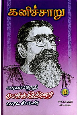 கனிச்சாறு (பாவலரேறு பெருஞ்சித்திரனார் பாடல்கள்) தொகுதி - 8