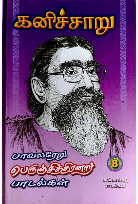 கனிச்சாறு (பாவலரேறு பெருஞ்சித்திரனார் பாடல்கள்) தொகுதி - 8