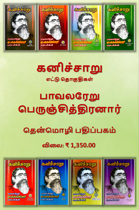 கனிச்சாறு (பாவலரேறு பெருஞ்சித்திரனார் பாடல்கள்) 8 தொகுதிகள்