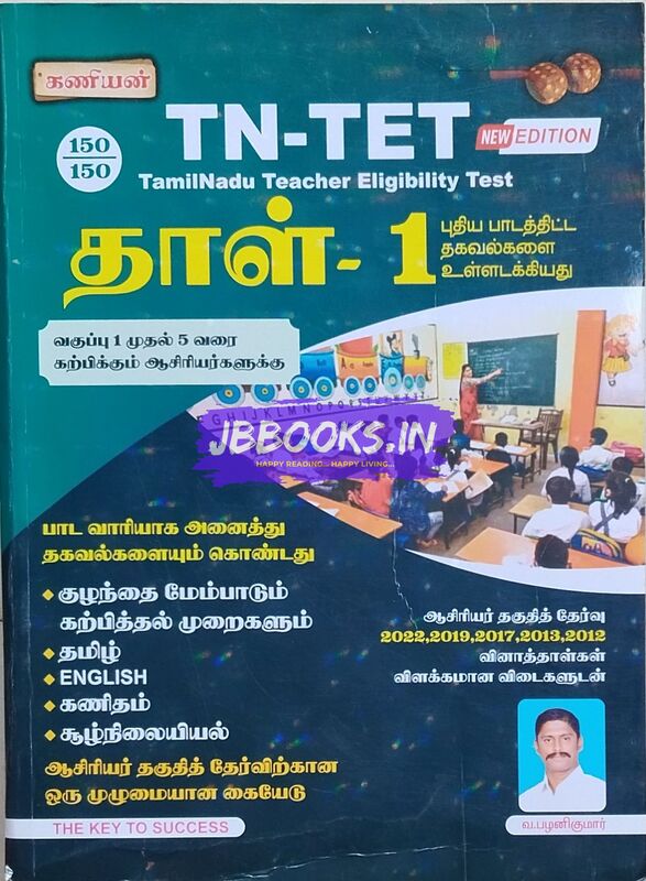 Kaniyan pathippagam TN-TET Paper 1  TM
