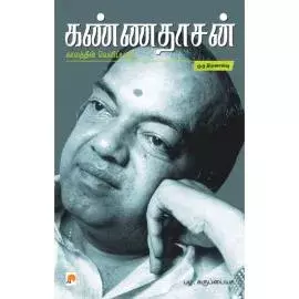 Kannadhasan: Kaalathin Velippadu | கண்ணதாசன்: காலத்தின் வெளிப்பாடு
