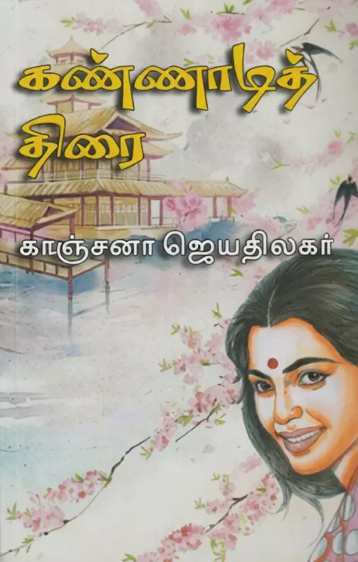 Kannadi thirai | கண்ணாடித் திரை