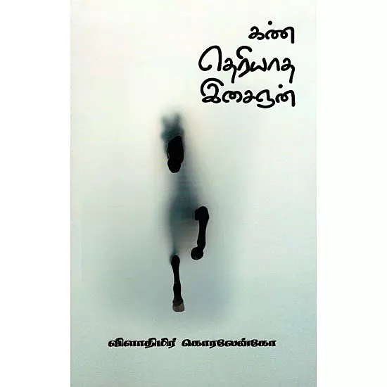 Kan Theriyadha Isaignan | கண் தெரியாத இசைஞன்
