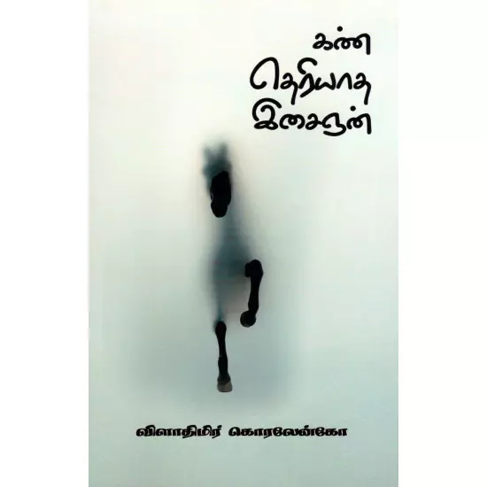 Kan Theriyadha Isaignan | கண் தெரியாத இசைஞன்