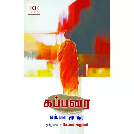 Kapparai | கப்பரை