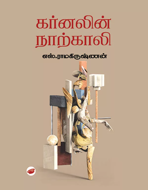கர்னலின் நாற்காலி