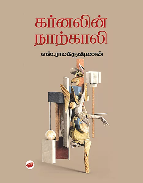 கர்னலின் நாற்காலி -Karnalin Naarkali (Hard-Bound )