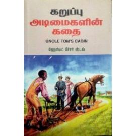 Karuppu adimaigalin kadhai | கறுப்பு அடிமைகளின் கதை
