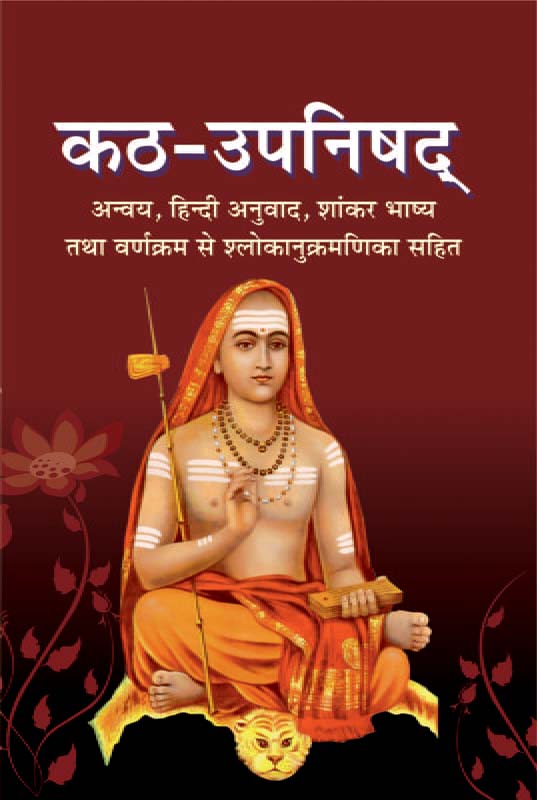 Katha Upanishad कठ उपनिषद