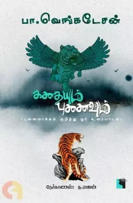 Kathaiyum Punaivum | கதையும் புனையும்