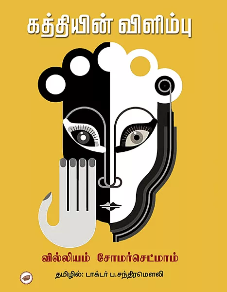 கத்தியின் விளிம்பு |Kaththiyin vilimbu