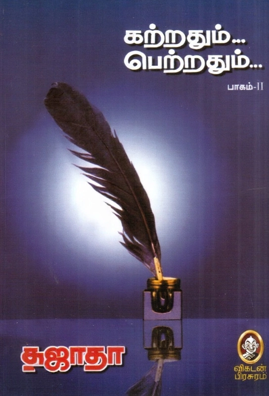 Katrathum... Petrathum... Baagam - II | கற்றதும்... பெற்றதும்... பாகம் - II