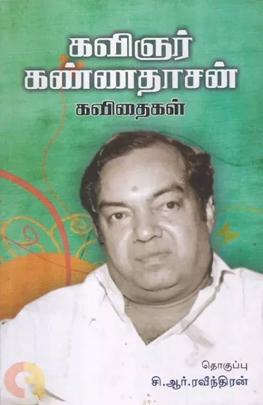 Kavignar Kannadasan Kavithaigal | கவிஞர் கண்ணதாசன் கவிதைகள்