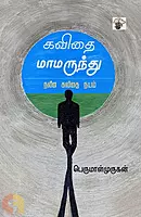 Kavithai Maamarundhu - Naveena Kavithai Nayam | கவிதை மாமருந்து - நவீன கவிதை நயம்
