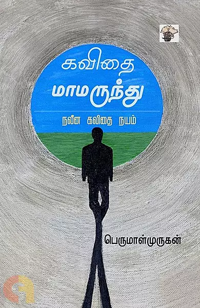 Kavithai Maamarundhu - Naveena Kavithai Nayam | கவிதை மாமருந்து - நவீன கவிதை நயம்