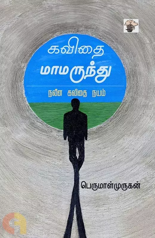 Kavithai Maamarundhu - Naveena Kavithai Nayam | கவிதை மாமருந்து - நவீன கவிதை நயம்