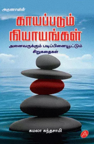 Kaayappadum niyaayangal | காயப்படும் நியாயங்கள்
