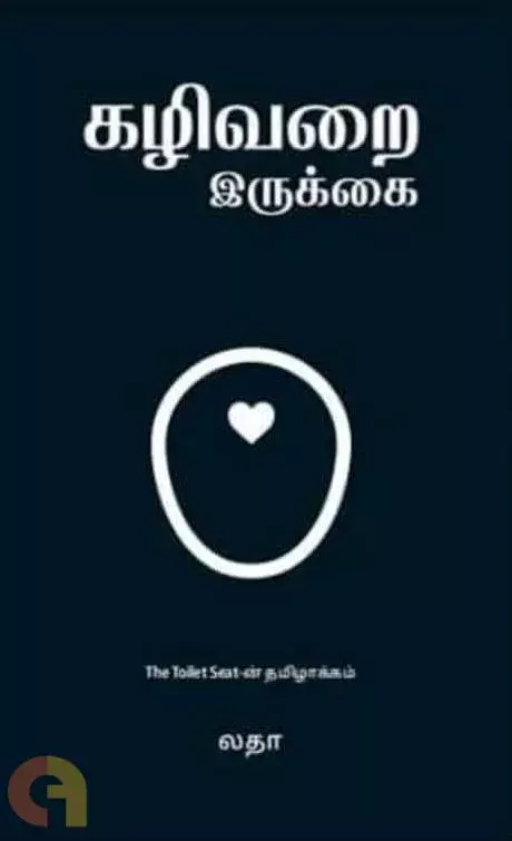 Kazhivarai Irukkai | கழிவறை இருக்கை