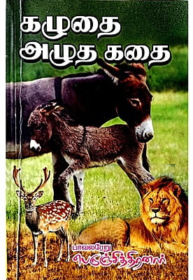கழுதை அழுத கதை