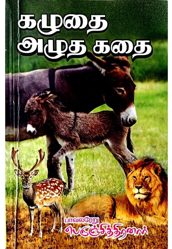 கழுதை அழுத கதை