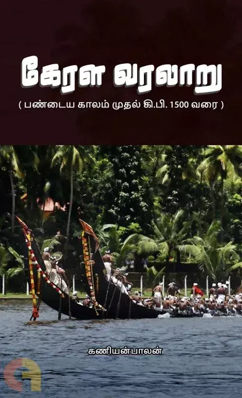 Kerala varalaaru | கேரள வரலாறு
