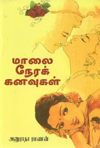 Maalai nera kanavugal | மாலை நேரக் கனவுகள்