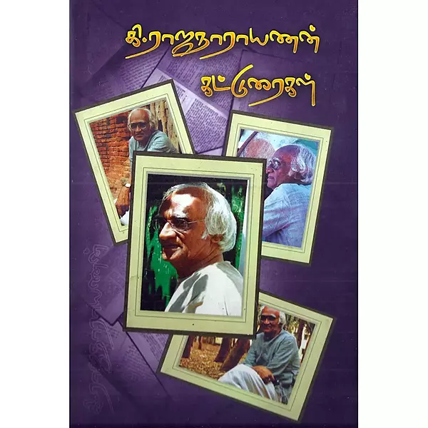 Ki Rajanarayanan Katturaigal | கி ராஜநாராயணன் கட்டுரைகள்