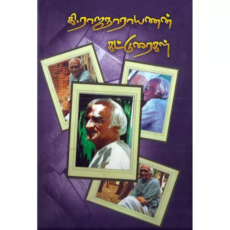 Ki Rajanarayanan Katturaigal | கி ராஜநாராயணன் கட்டுரைகள்