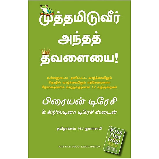 Kiss that frog | முத்தமிடுவீர் அந்தத் தவளையை