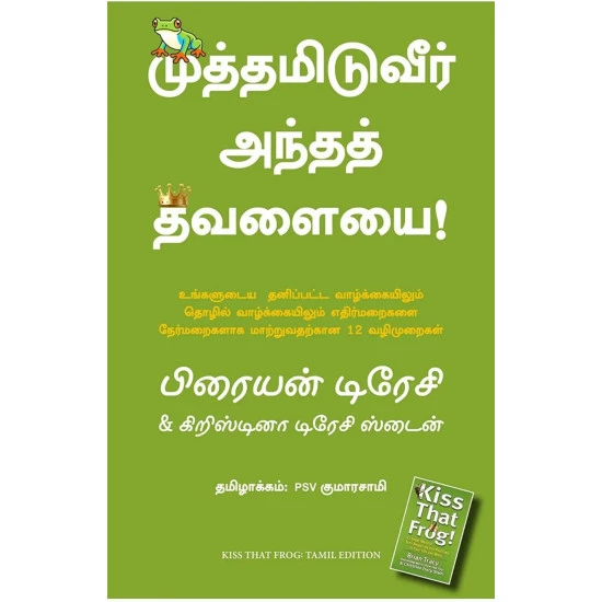 Kiss that frog | முத்தமிடுவீர் அந்தத் தவளையை