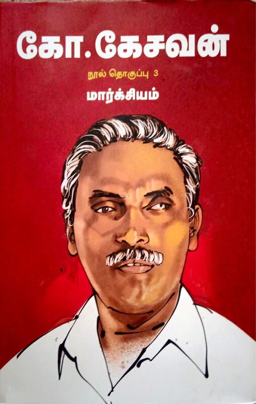கோ.கேசவன் நூல் தொகுப்பு 3 மார்க்சியம்