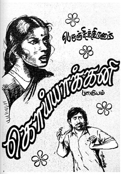 கொய்யாக்கனி கொய்யாக்கனி