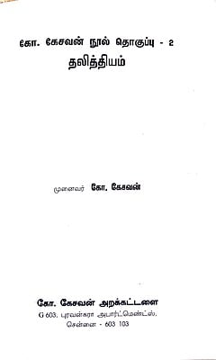 கோ.கேசவன்‌ நூல்‌ தொகுப்பு 2 - தலித்தியம்