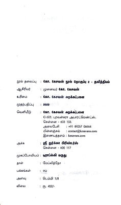 கோ.கேசவன்‌ நூல்‌ தொகுப்பு 2 - தலித்தியம்