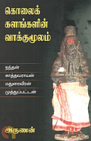 Kolaikkalangalin Vaakkumoolam | கொலைக் களங்களின் வாக்குமூலம்