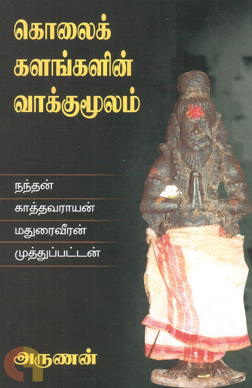 Kolaikkalangalin Vaakkumoolam | கொலைக் களங்களின் வாக்குமூலம்