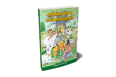 Sri Krishna Karnamritam (Tamil)