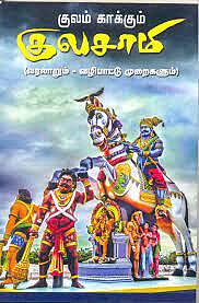 Grama Devataigal Vazhipadu-Tamil