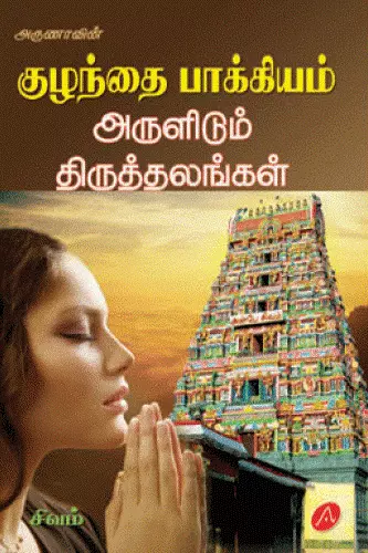 Kuzhanthai paakkyam arulidum thiruththalangal குழந்தை பாக்கியம் அருளிடும் திருத்தலங்கள்