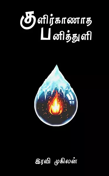 குளிர்காணாத பனித்துளி - Kulir kanatha Panithuli