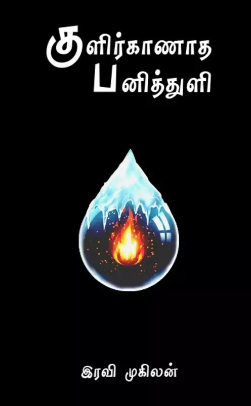 குளிர்காணாத பனித்துளி - Kulir kanatha Panithuli