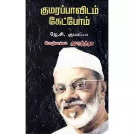 Kumarappavidam Kaettpoom | குமரப்பாவிடம் கேட்போம்